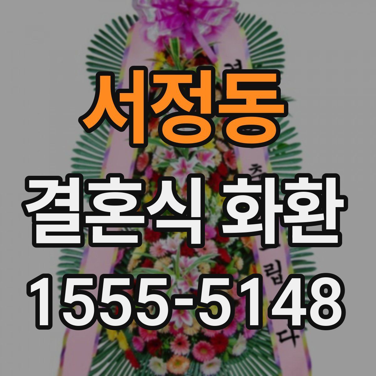 서정동 결혼식 화환
