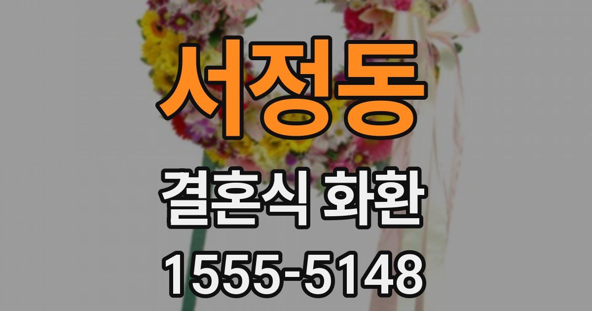 서정동 결혼식 화환