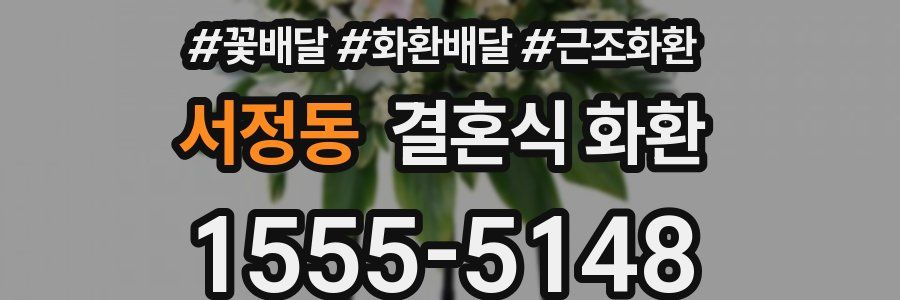 서정동 결혼식 화환