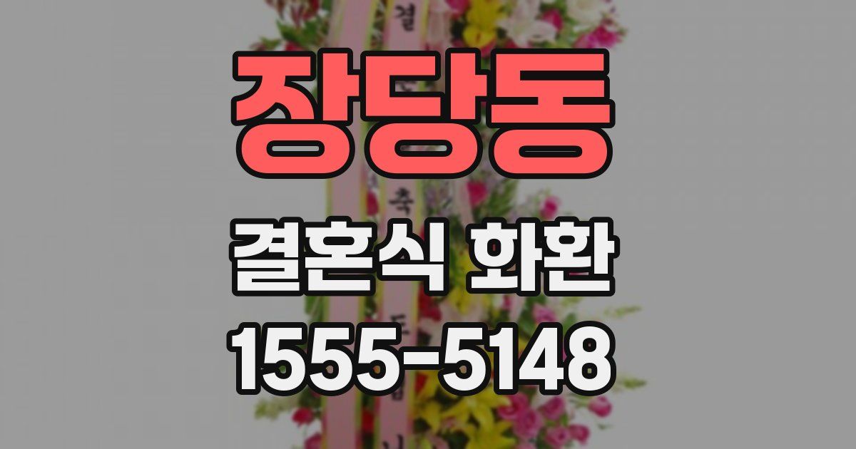 장당동 결혼식 화환