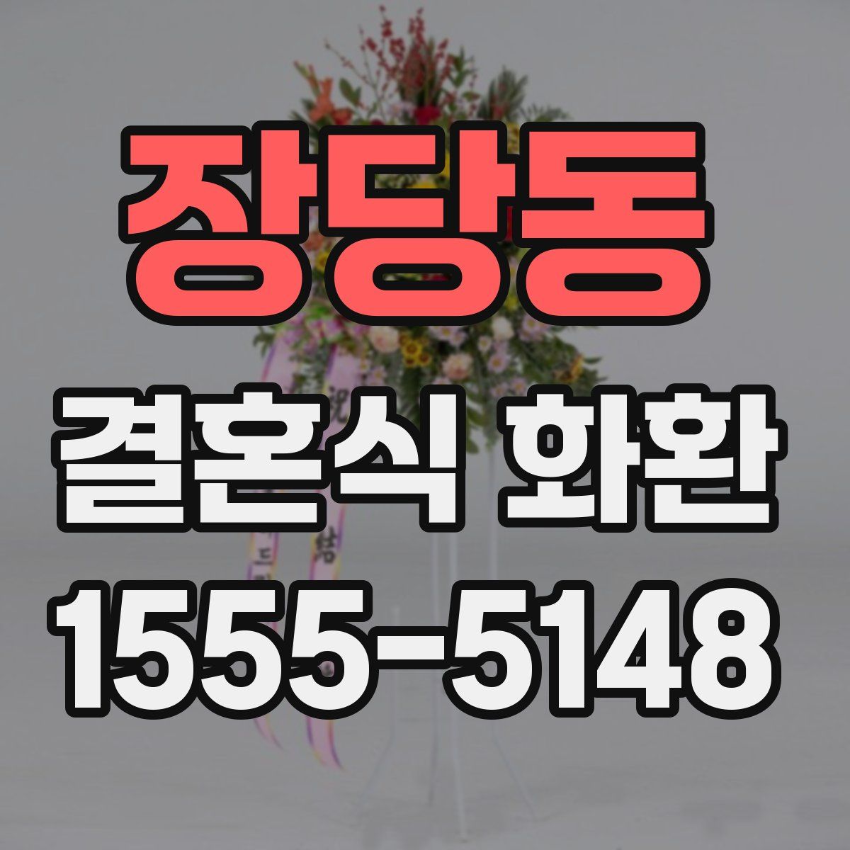 장당동 결혼식 화환