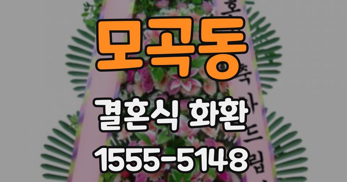 모곡동 결혼식 화환