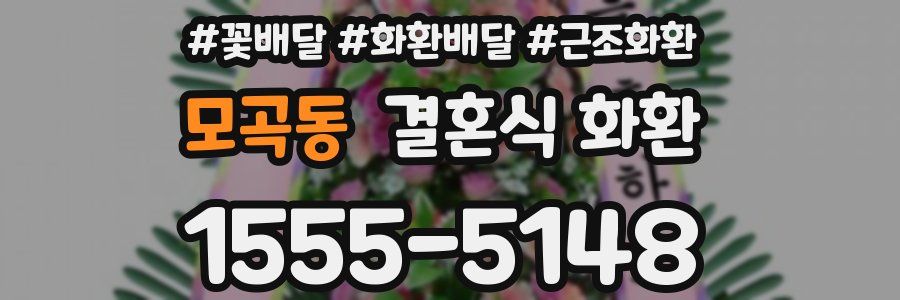 모곡동 결혼식 화환
