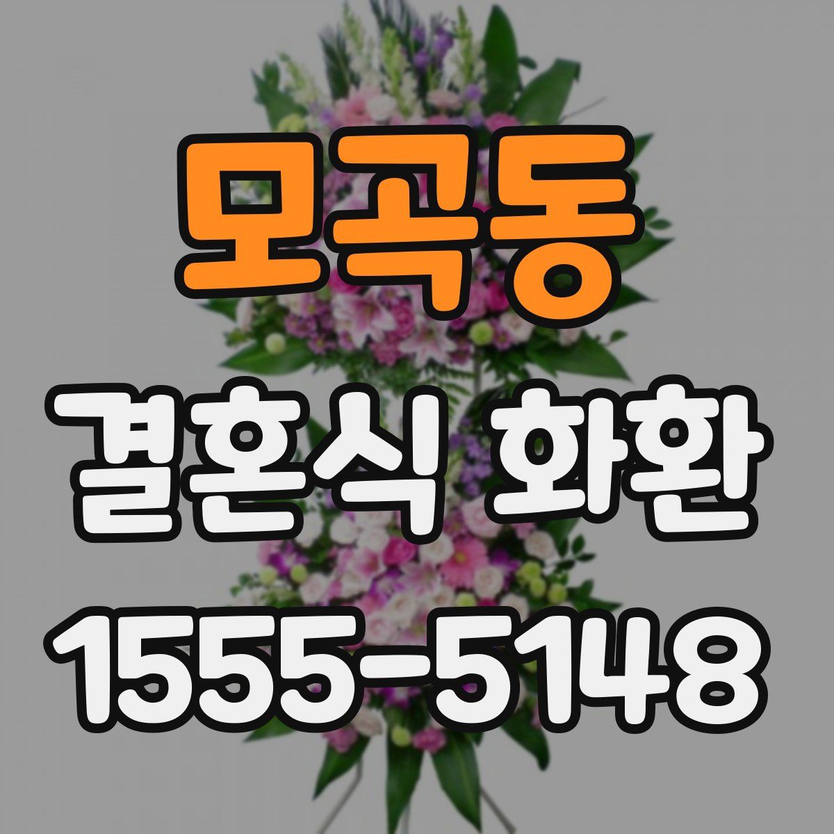 모곡동 결혼식 화환