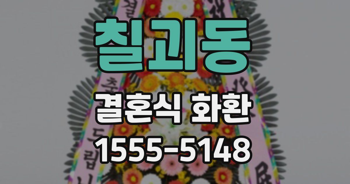 칠괴동 결혼식 화환