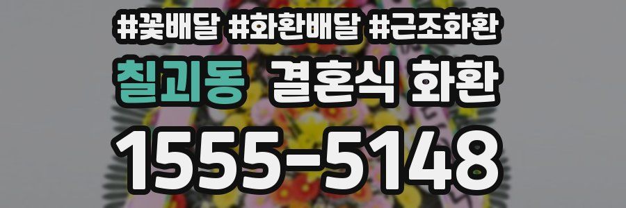 칠괴동 결혼식 화환