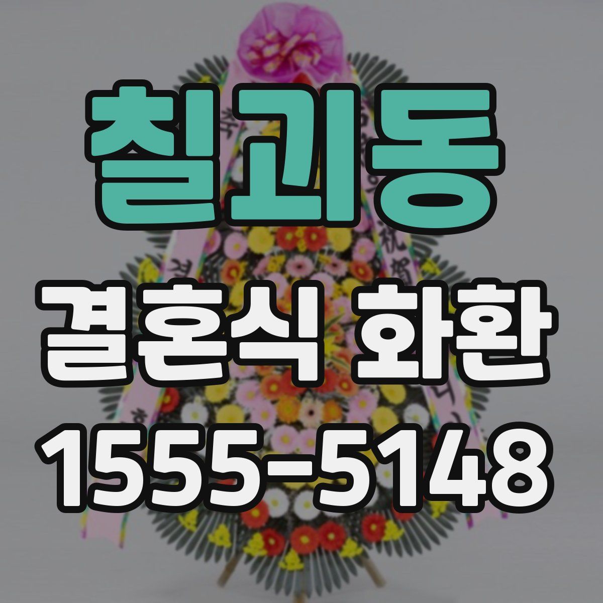 칠괴동 결혼식 화환