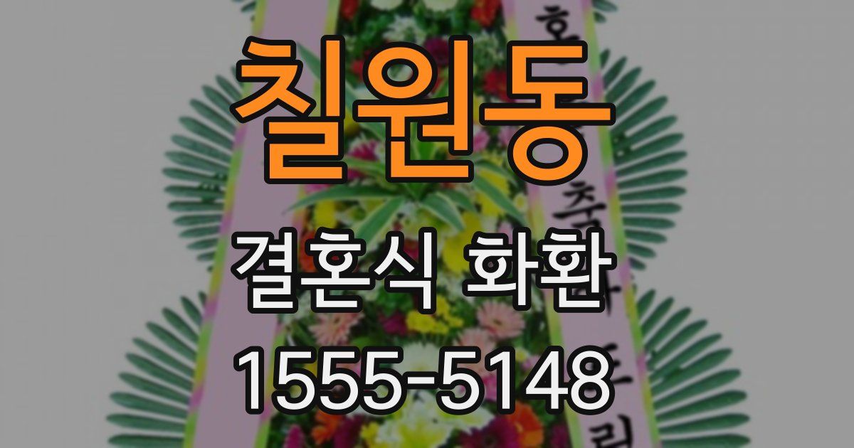 칠원동 결혼식 화환