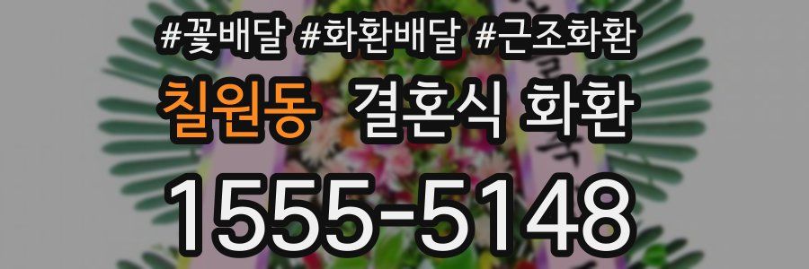 칠원동 결혼식 화환