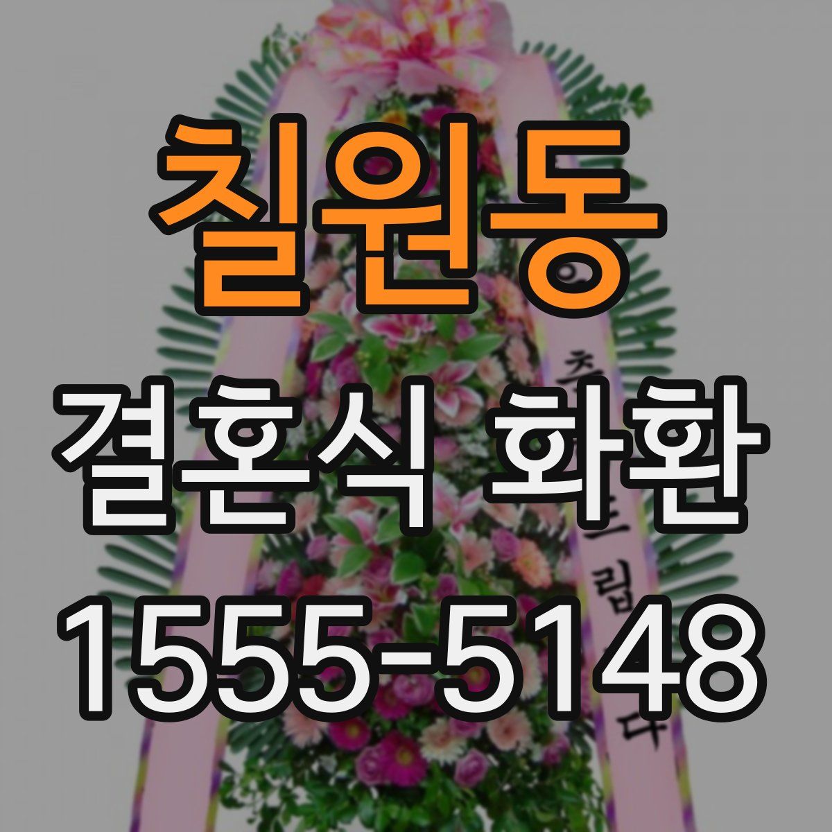 칠원동 결혼식 화환