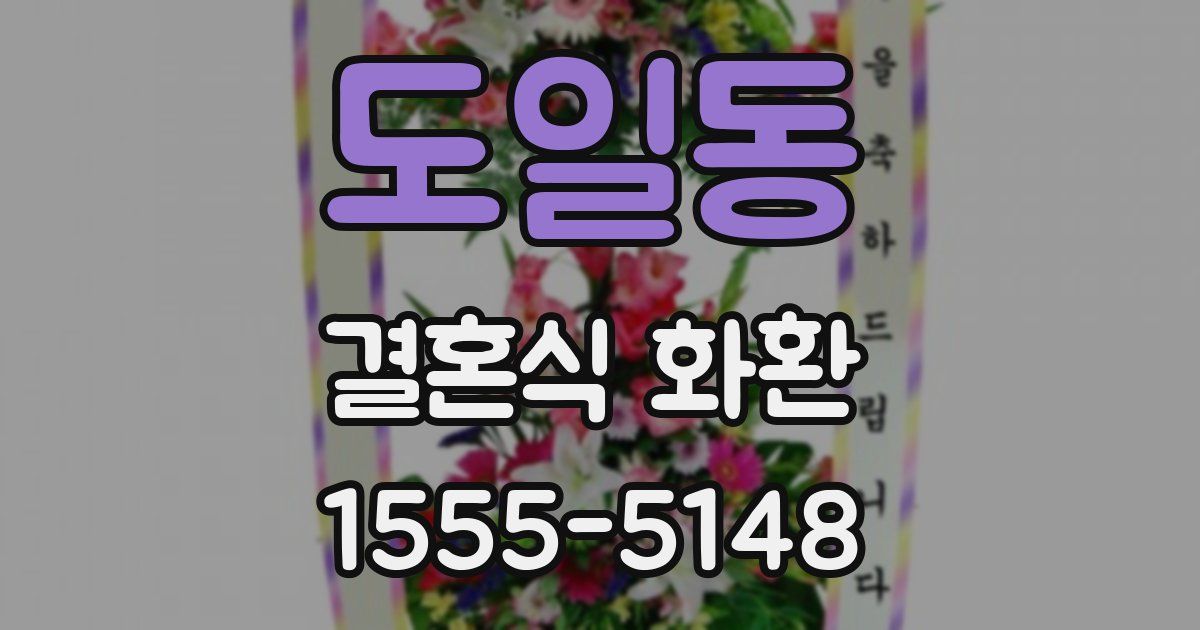 도일동 결혼식 화환