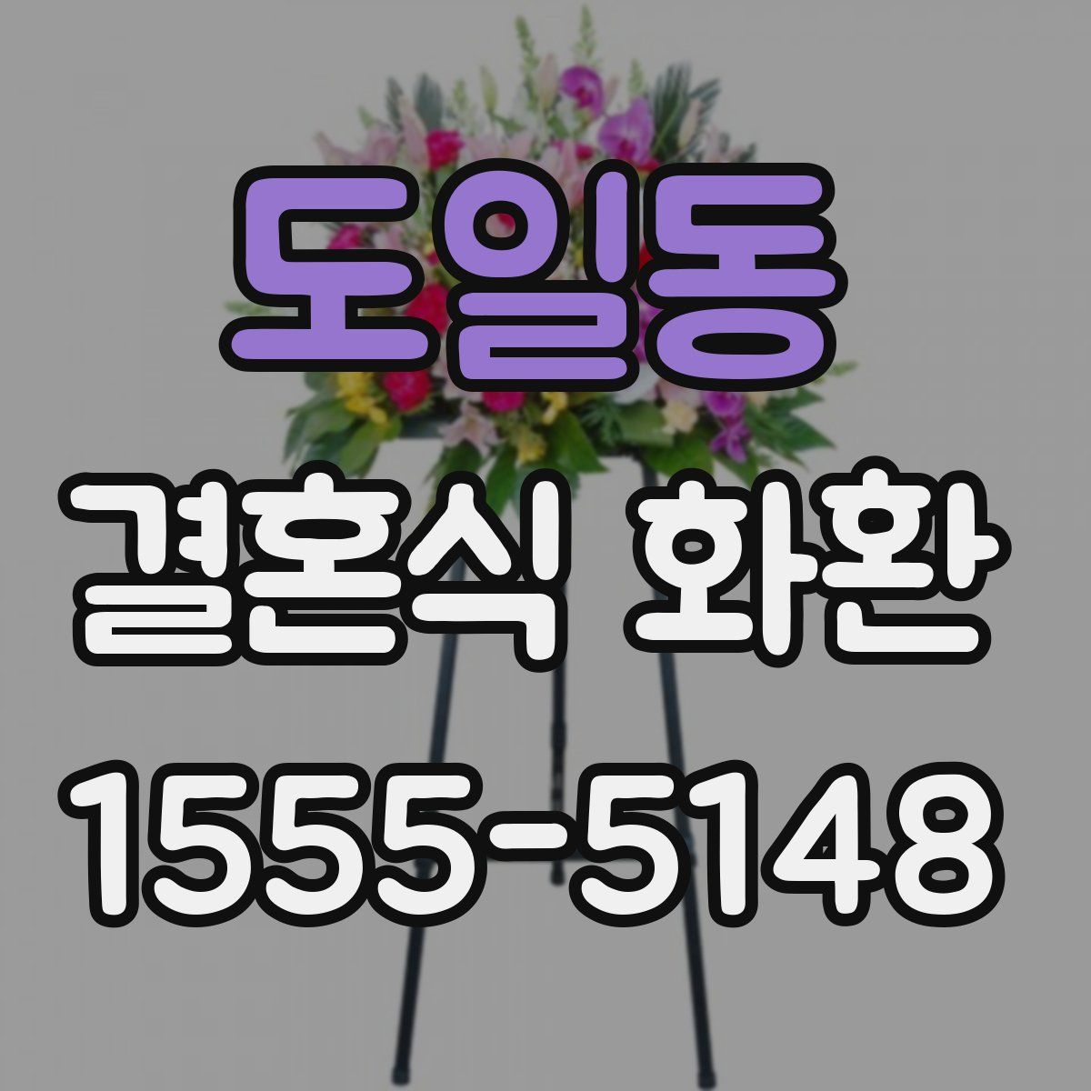 도일동 결혼식 화환