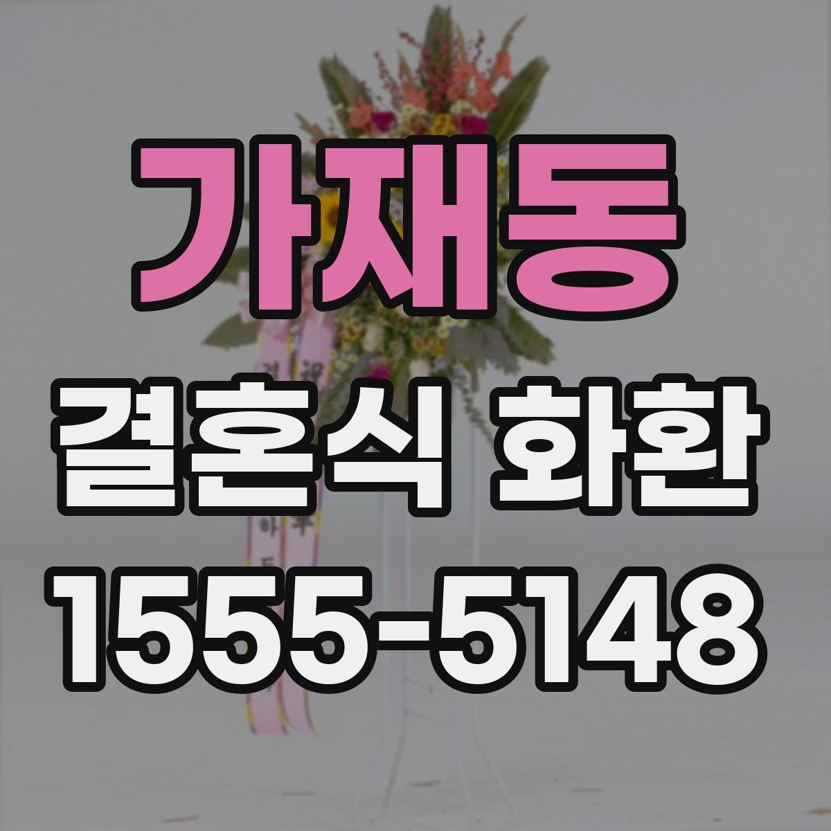 가재동 결혼식 화환