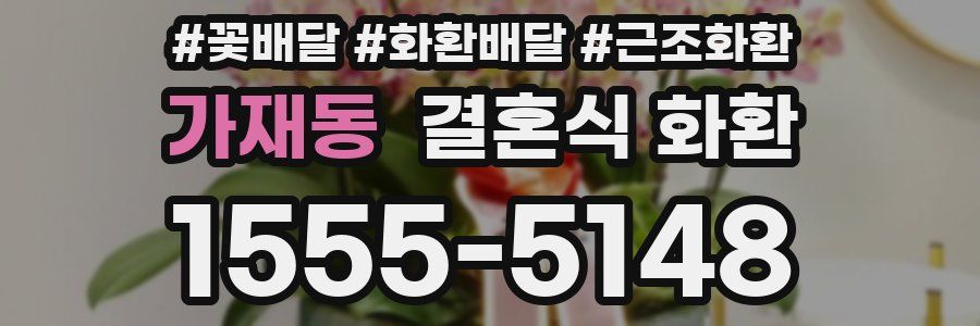 가재동 결혼식 화환