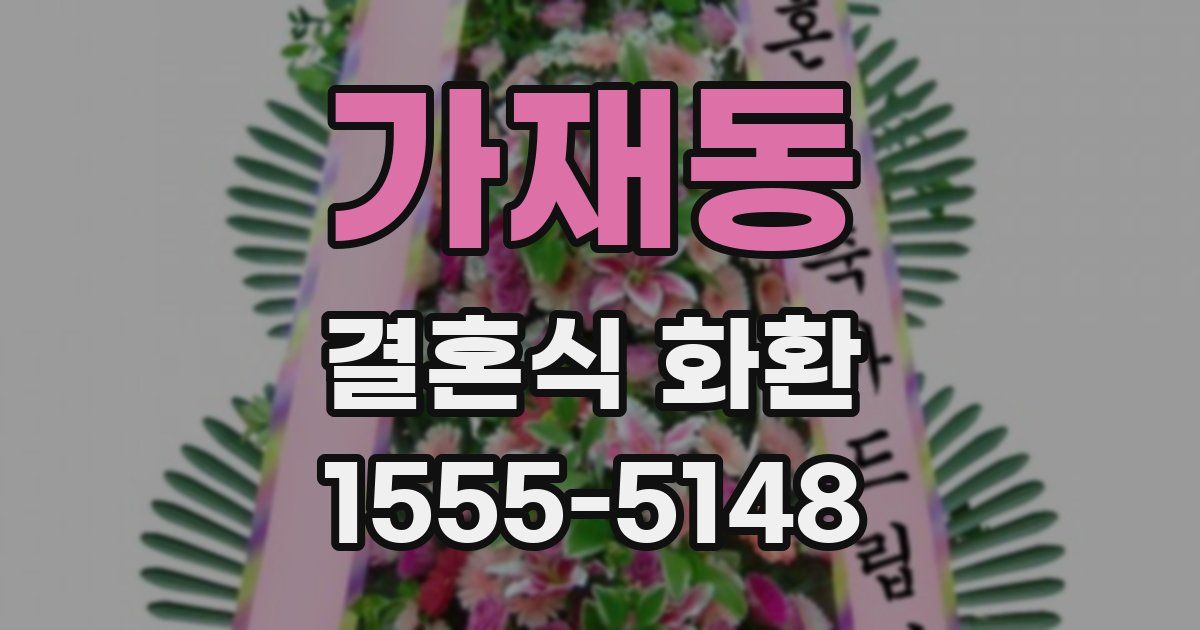가재동 결혼식 화환