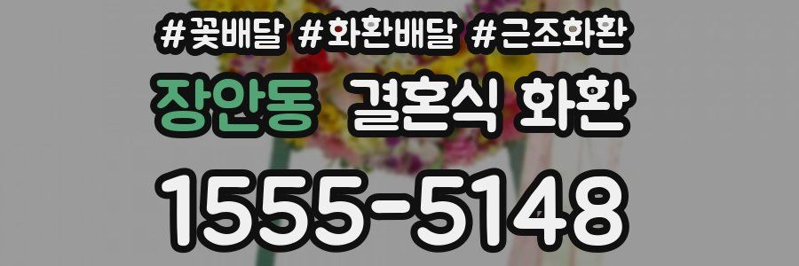 장안동 결혼식 화환