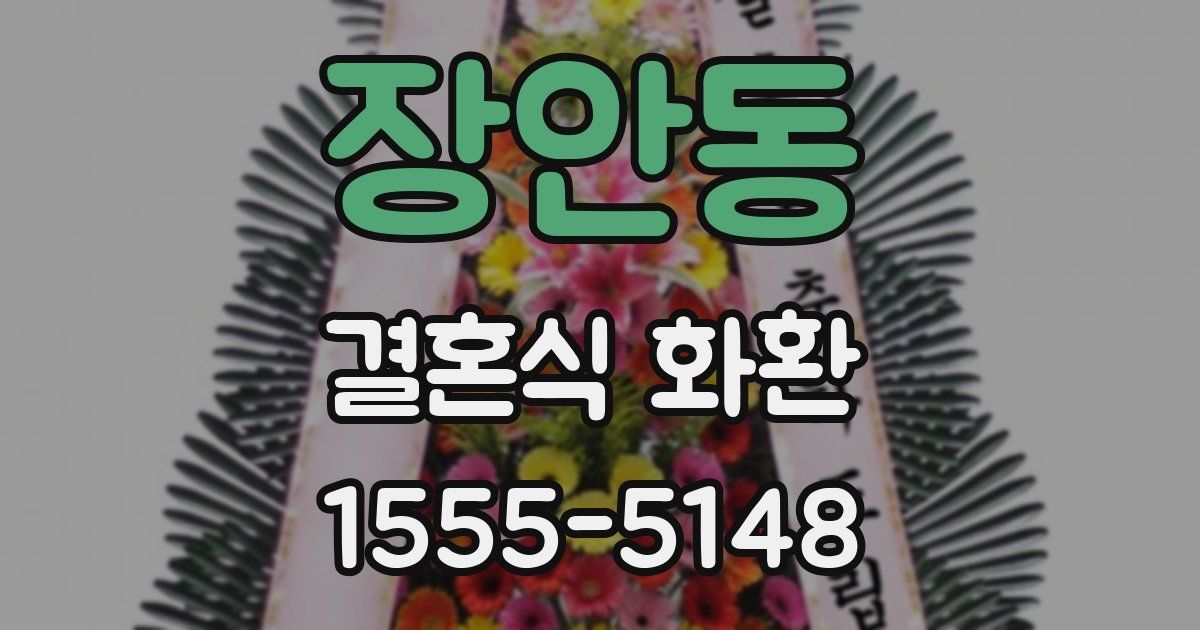 장안동 결혼식 화환
