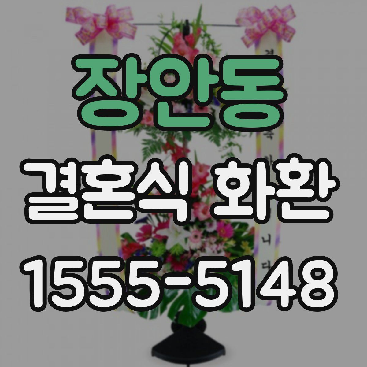 장안동 결혼식 화환