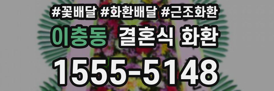 이충동 결혼식 화환