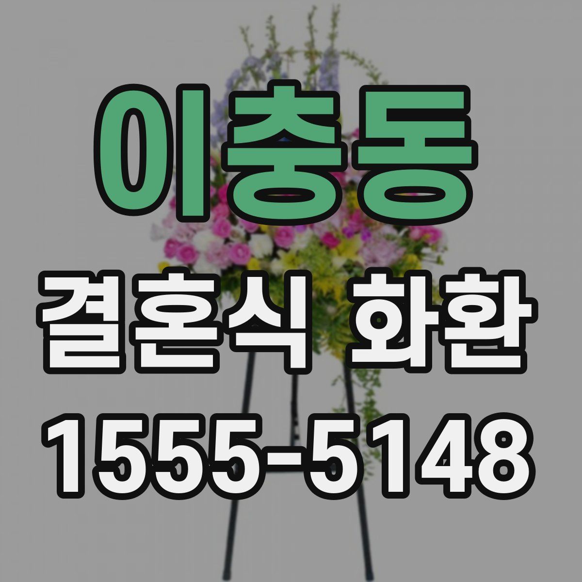 이충동 결혼식 화환