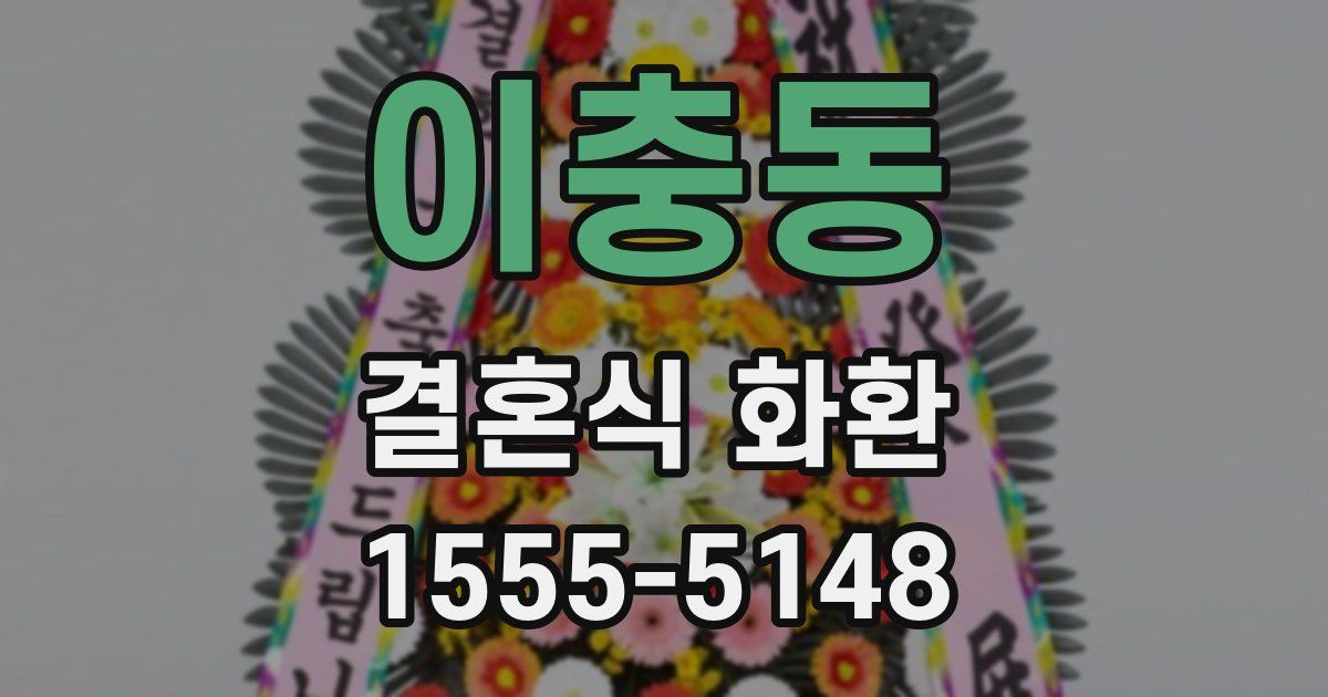 이충동 결혼식 화환