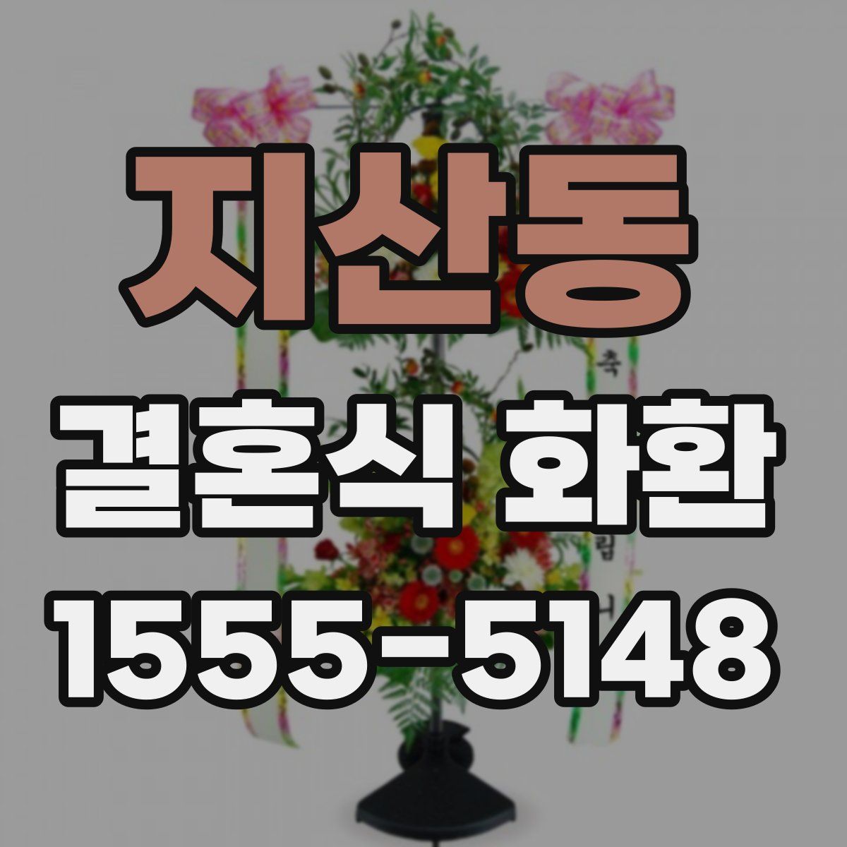 지산동 결혼식 화환