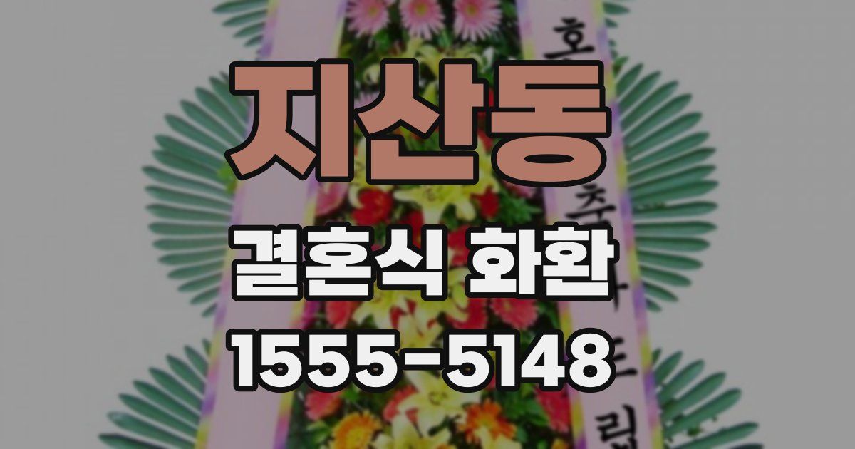 지산동 결혼식 화환