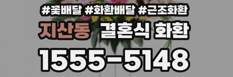 지산동 결혼식 화환