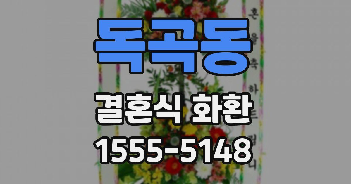 독곡동 결혼식 화환