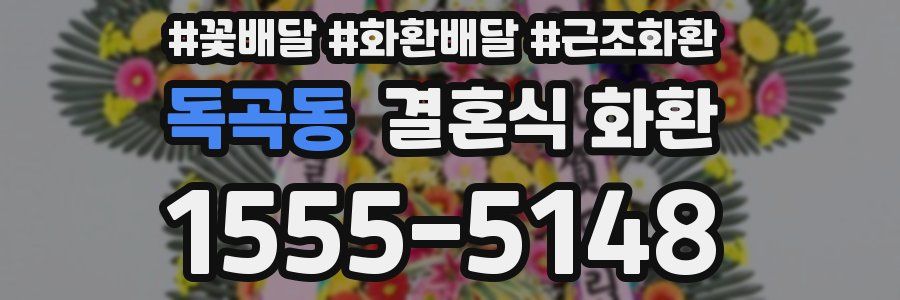 독곡동 결혼식 화환