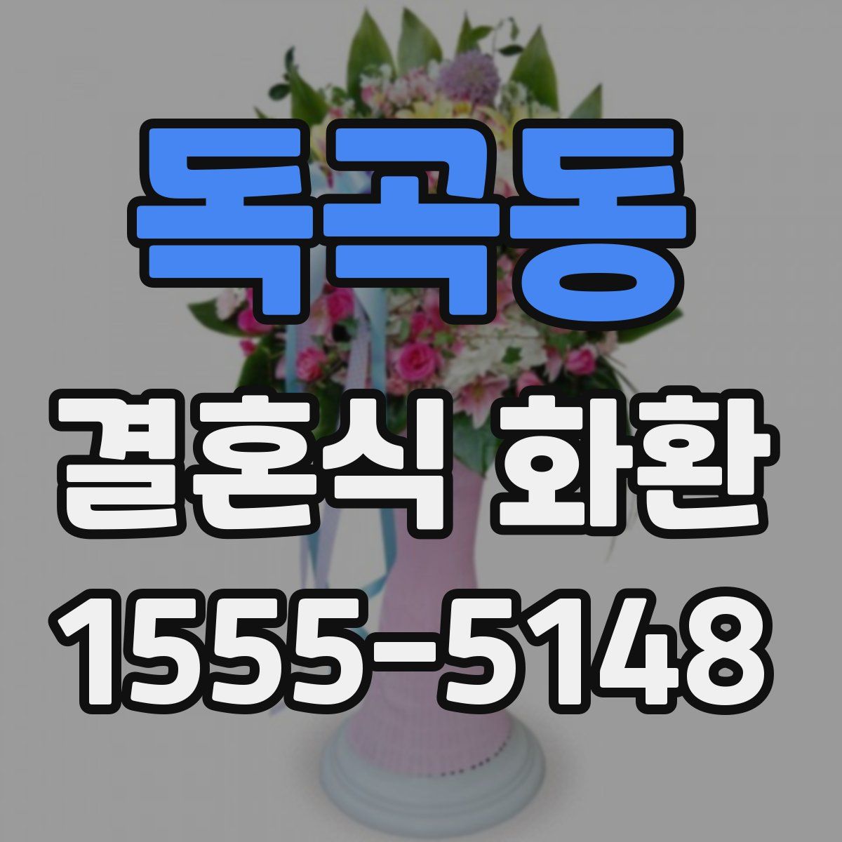 독곡동 결혼식 화환