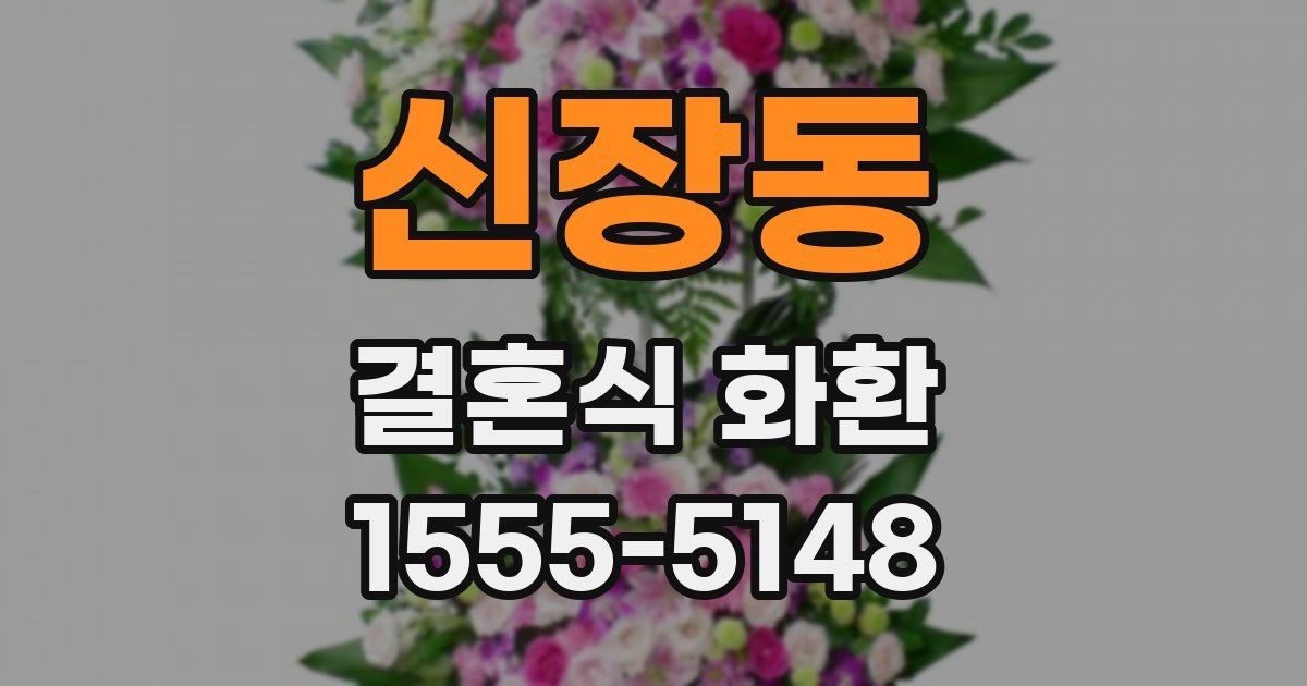 신장동 결혼식 화환