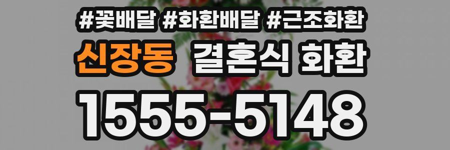 신장동 결혼식 화환