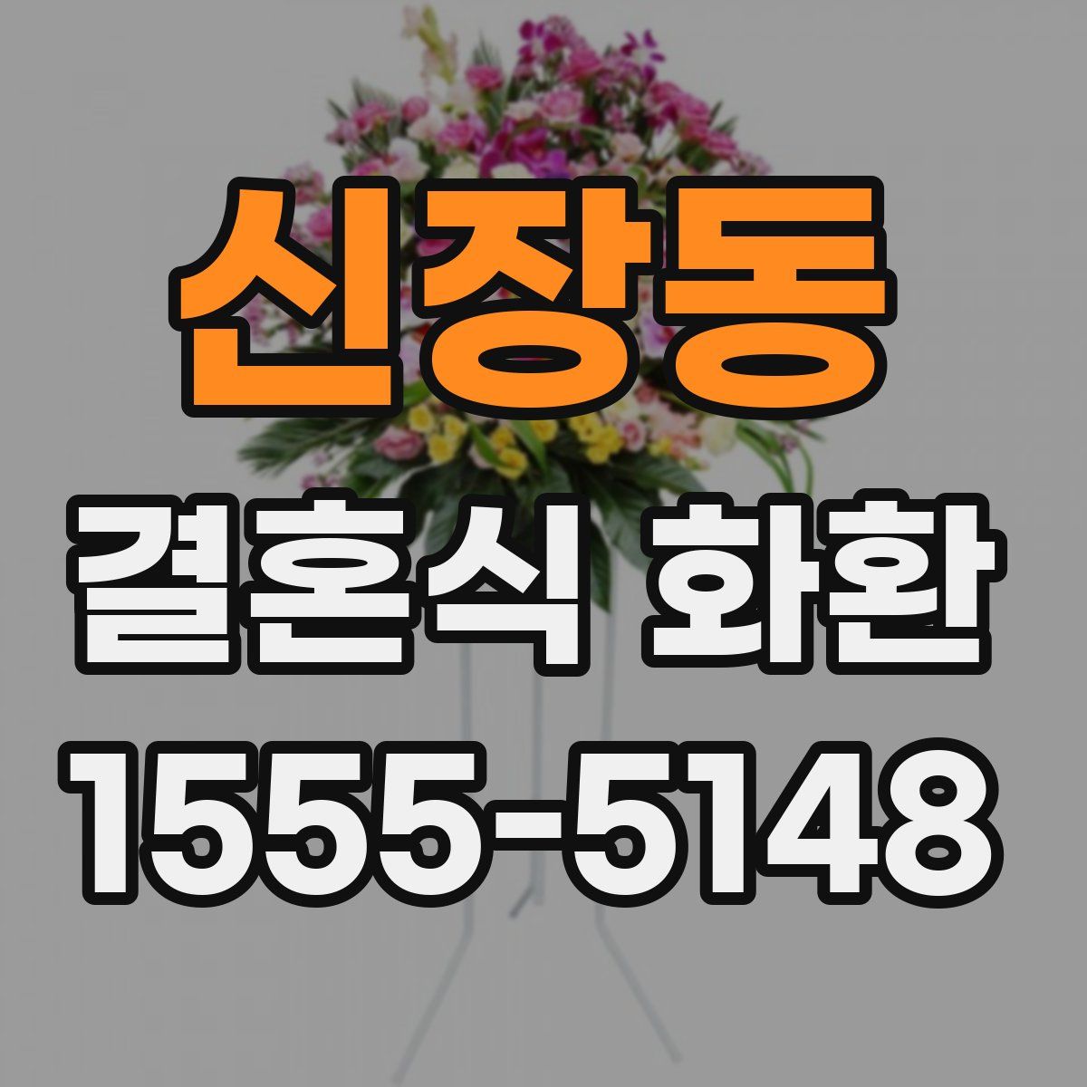 신장동 결혼식 화환