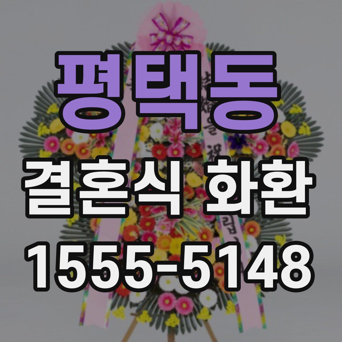 평택동 결혼식 화환