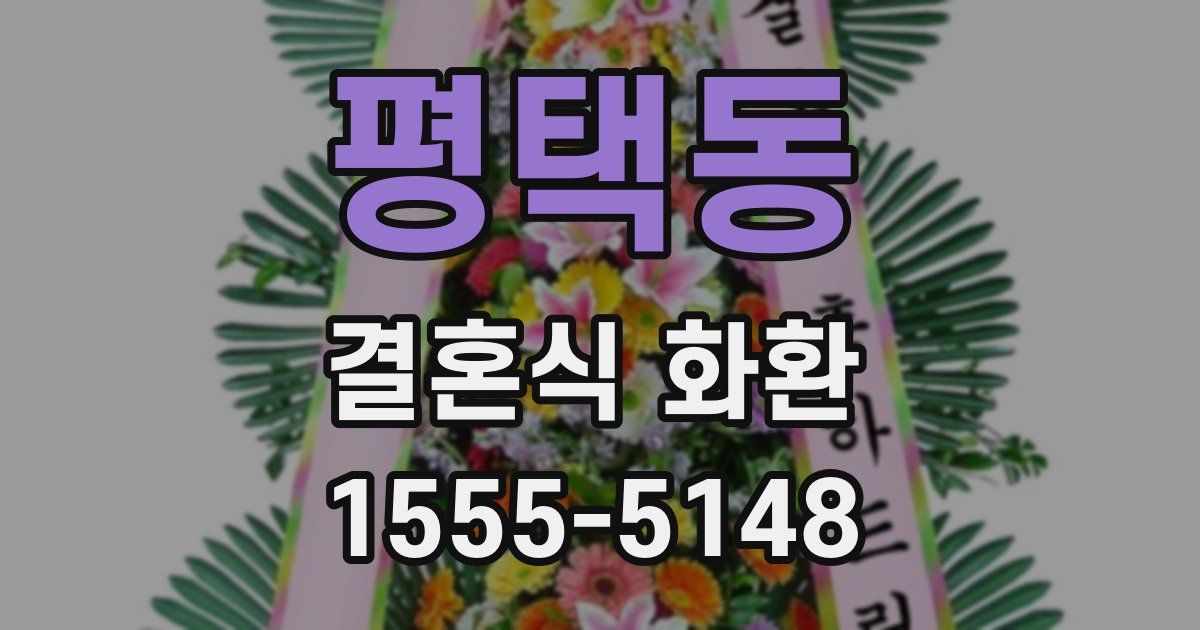 평택동 결혼식 화환