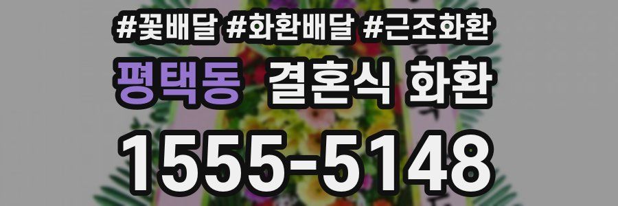평택동 결혼식 화환