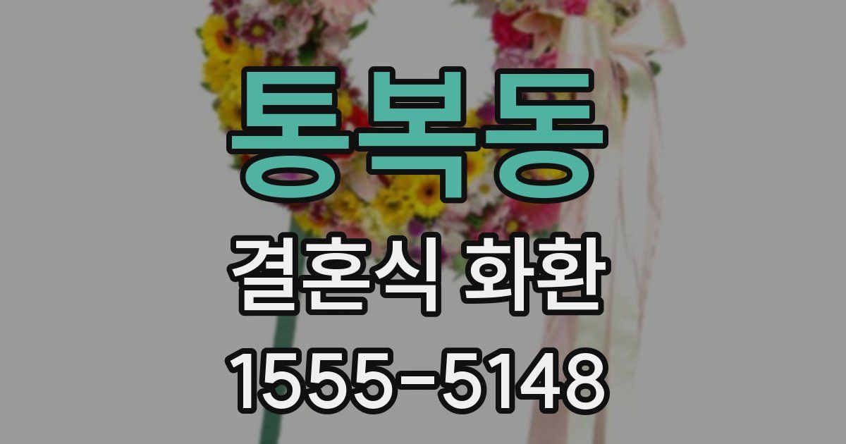 통복동 결혼식 화환