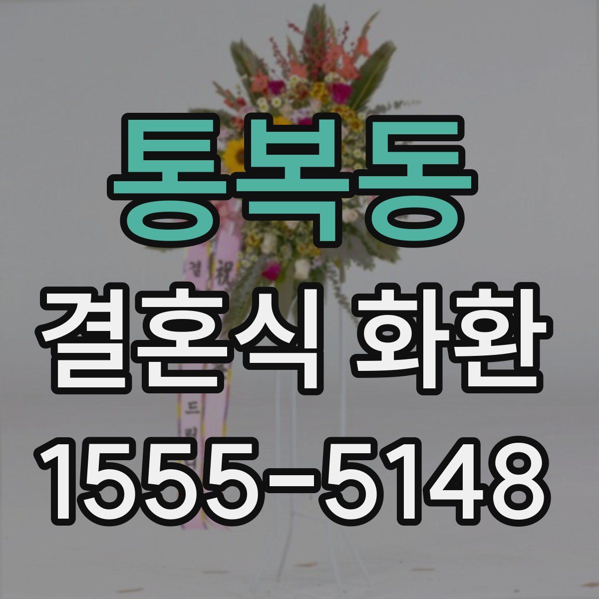 통복동 결혼식 화환