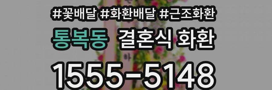 통복동 결혼식 화환