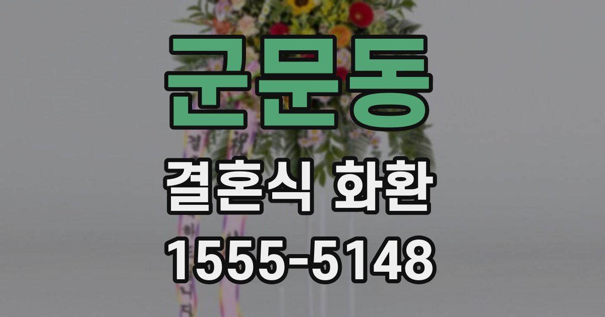 군문동 결혼식 화환