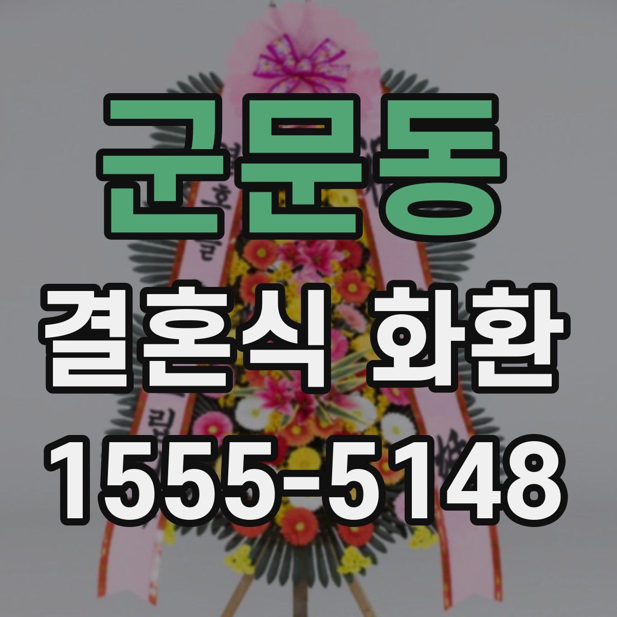 군문동 결혼식 화환