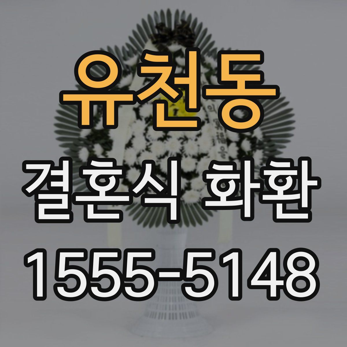 유천동 결혼식 화환