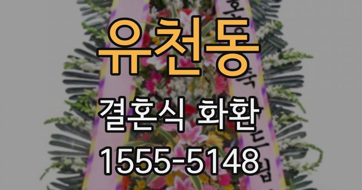 유천동 결혼식 화환
