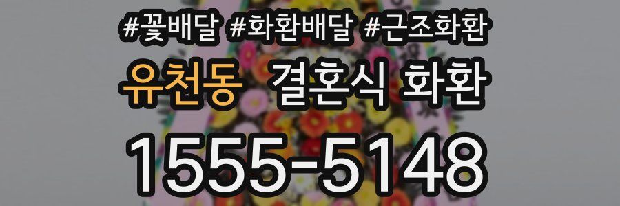 유천동 결혼식 화환