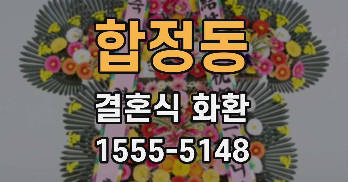 합정동 결혼식 화환
