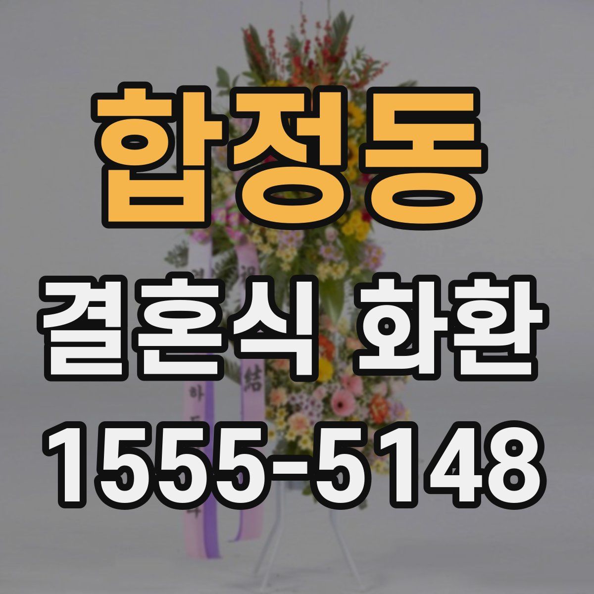 합정동 결혼식 화환