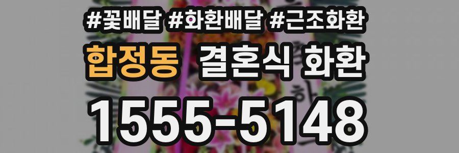 합정동 결혼식 화환