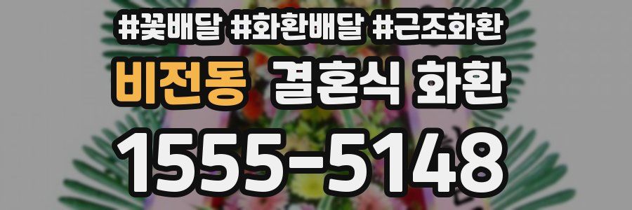 비전동 결혼식 화환