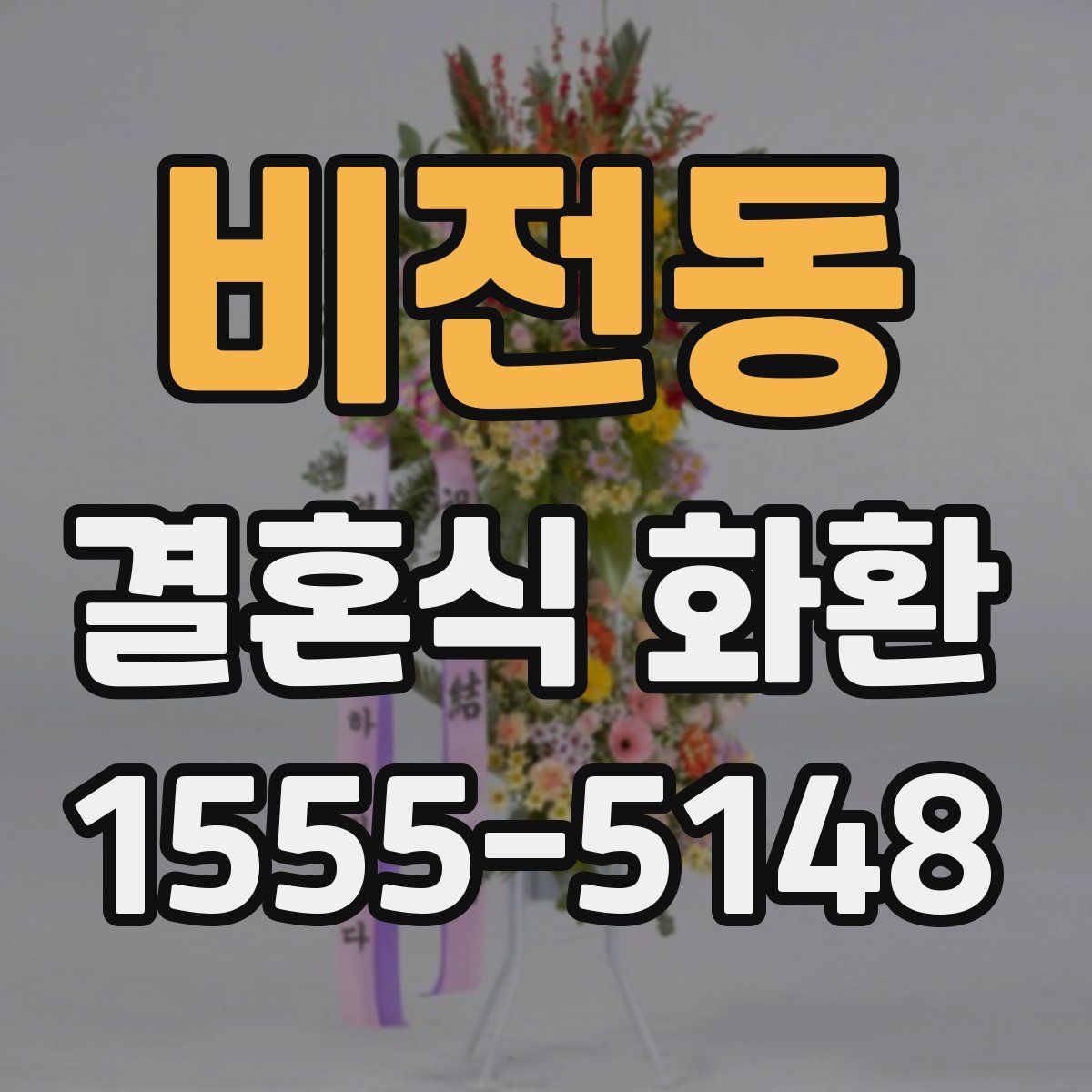 비전동 결혼식 화환